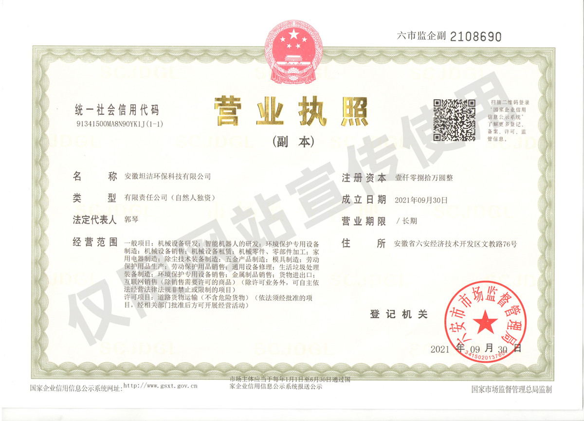 临夏安徽坦洁环保科技有限公司营业执照